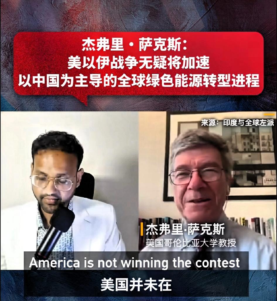 杰弗里.萨克斯:美以伊战争，无疑将加速以中国为主导的全球绿色能源转型！

美国并