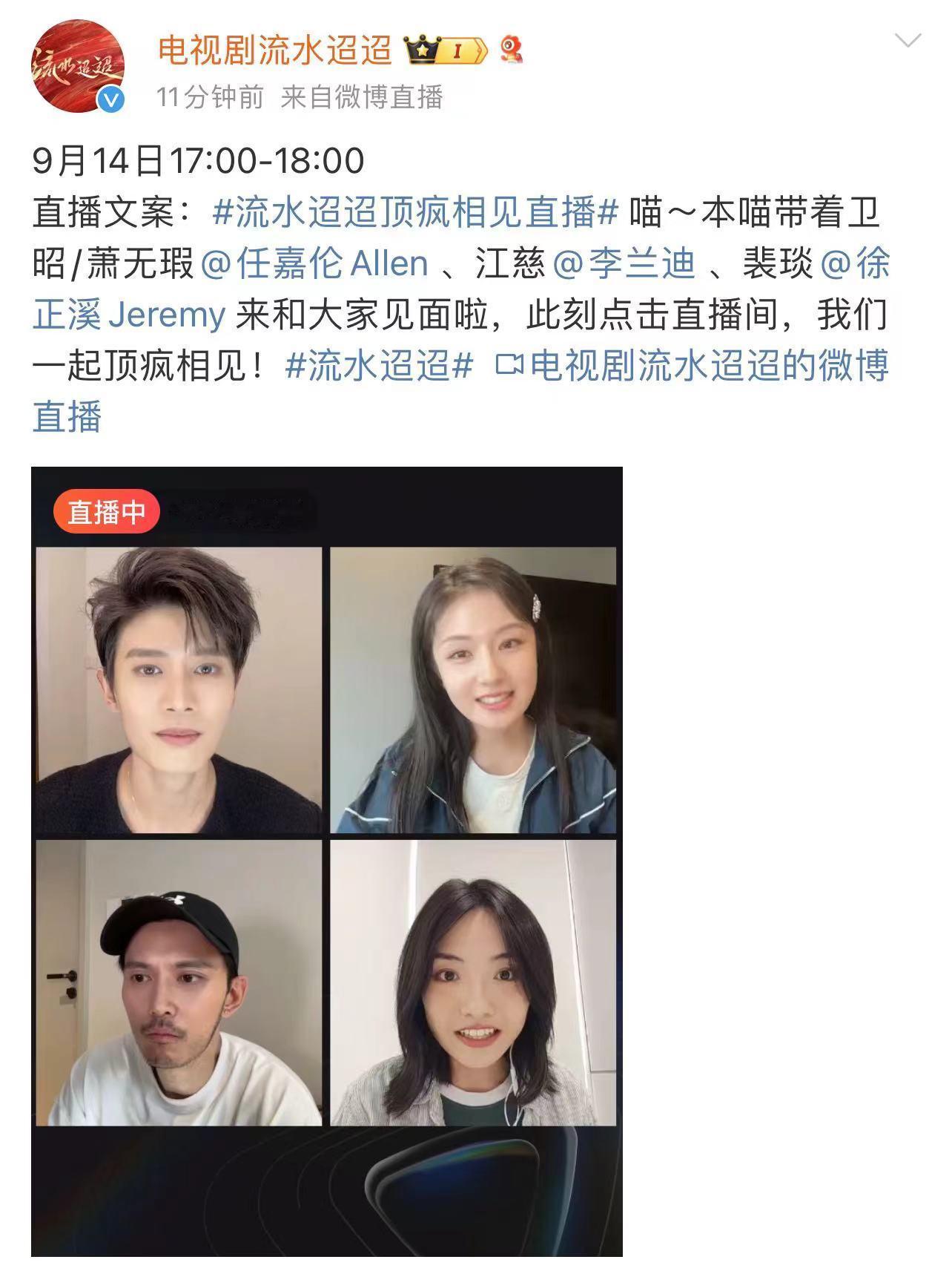 #流水迢迢直播# 任嘉伦、李兰迪、徐正溪《流水迢迢》直播，一整个期待住了，搬好小