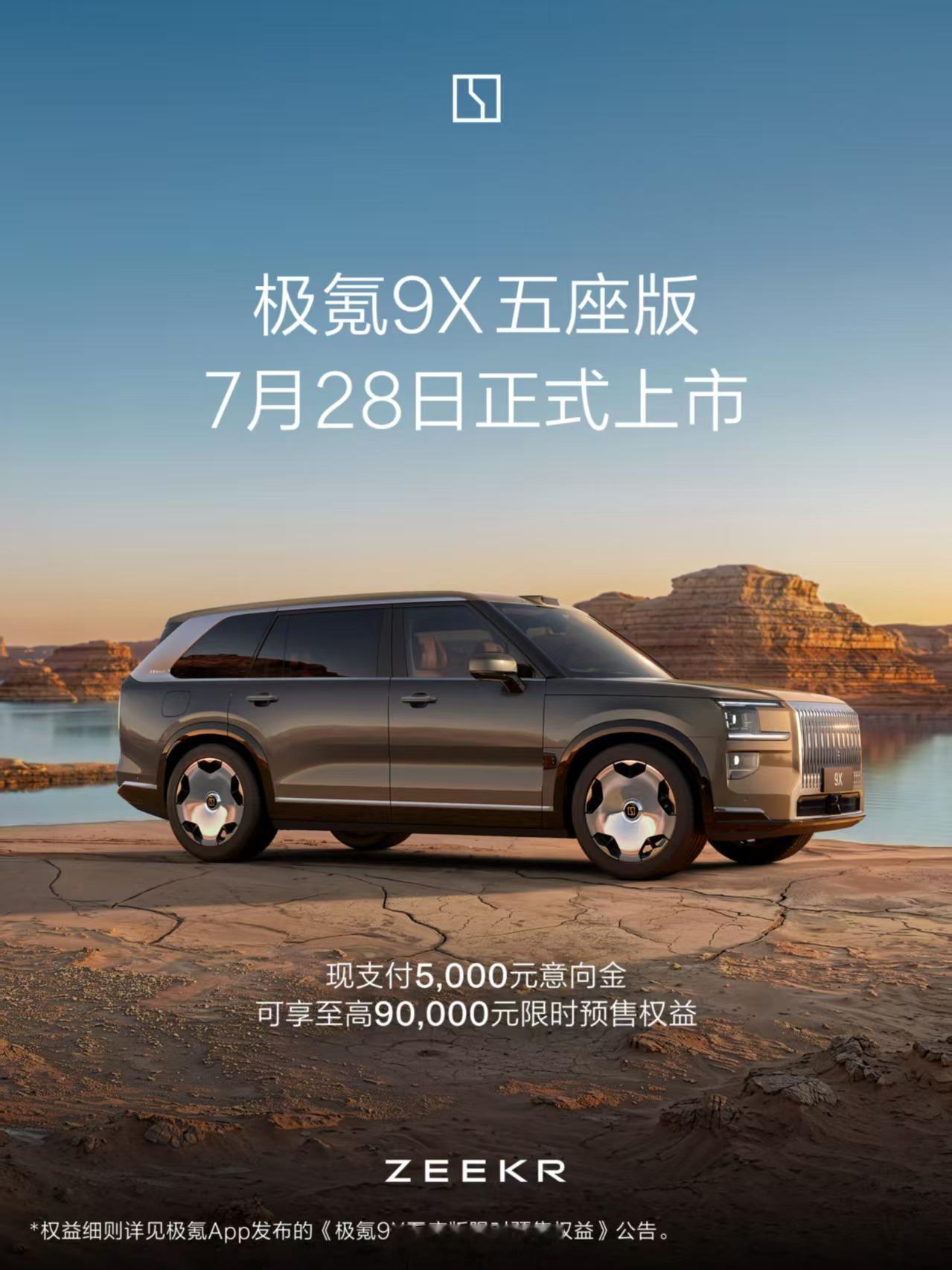 极氪9X五座版没有办发布会，而是直接开启预售，这反而挺符合它的风格。六座版均价5