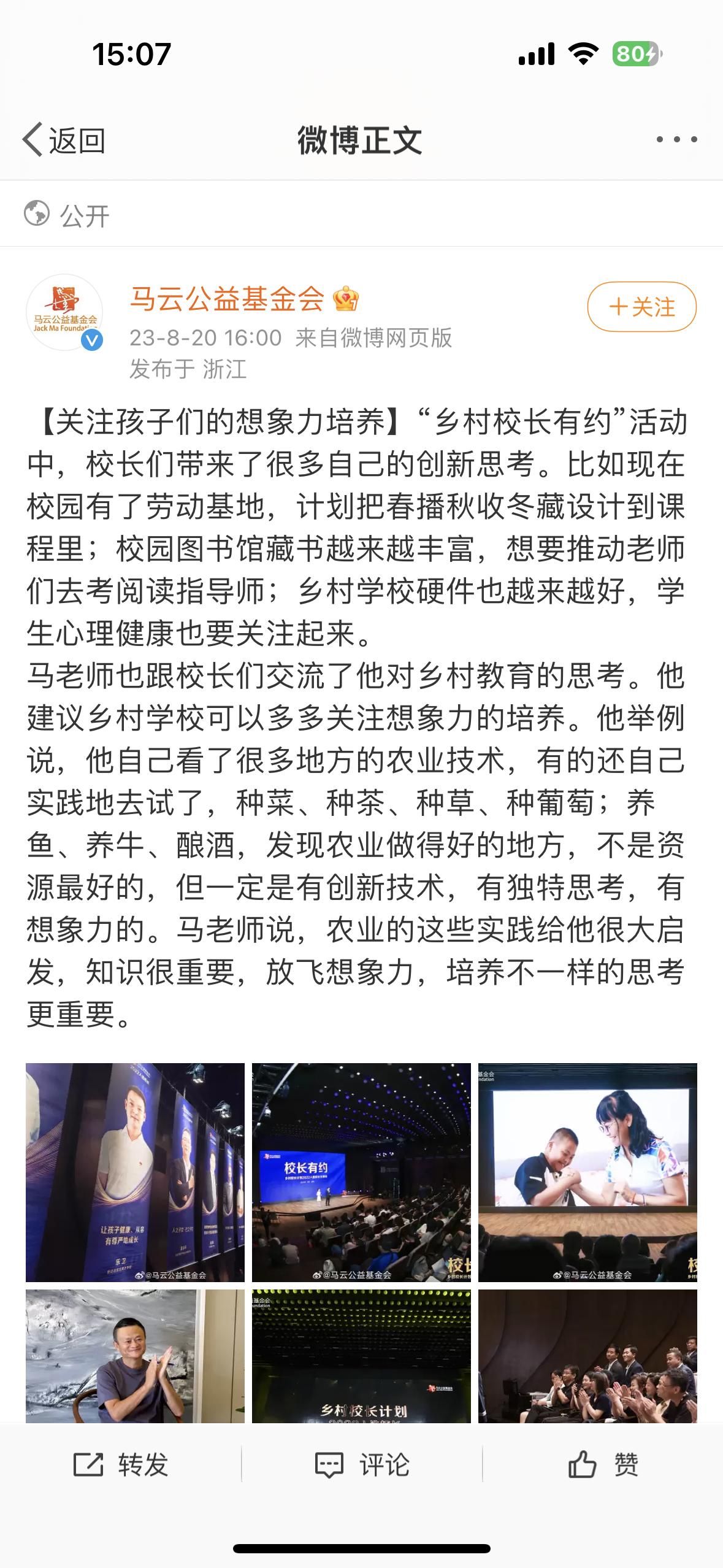 昨天上午，马云公益基金会举办了乡村校长有约活动，#马云# 也线上参与了这次活动。