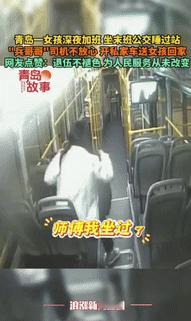 “这就是中国军人！”青岛一女孩深夜加班，做末班公交车不小心睡过站，“兵哥哥”司机