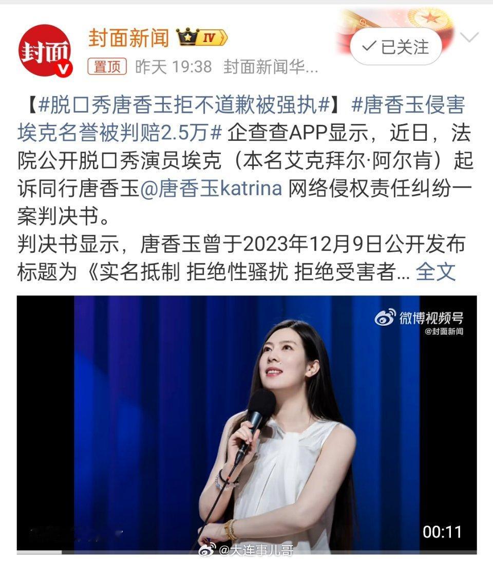 脱口秀唐香玉拒不道歉被强执看不下去同行偷拍女性，唐香玉实名发文抵制，却被判侵害名