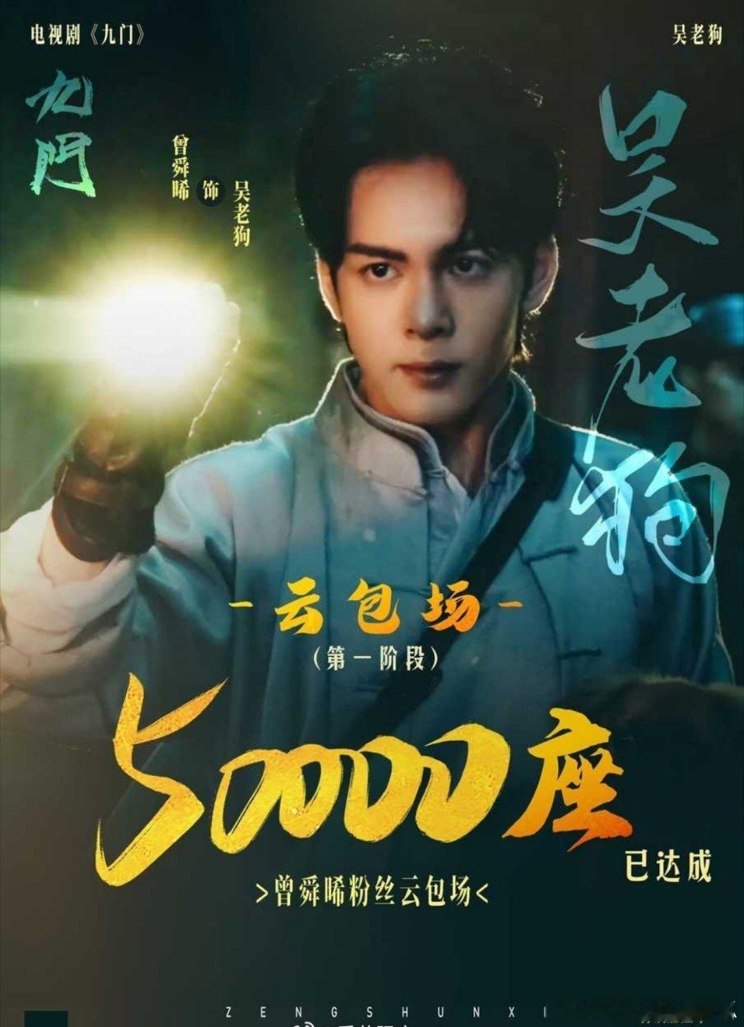曾舜晞ccl上线刚过11小时，已破12w抽而且是在晞丝刚给《九门》吴老狗准备了5