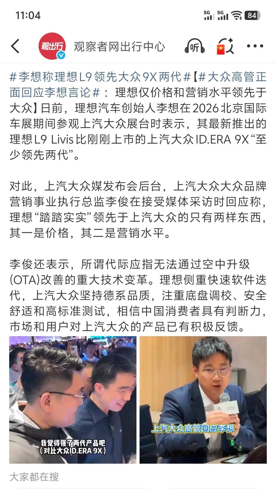 大众高管正面回应李想言论 我是觉得“做好自己”有时候挺难做到的，就算是某些方面有
