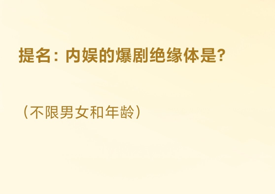 说到【爆剧绝缘体】，你们第一反应想到谁？