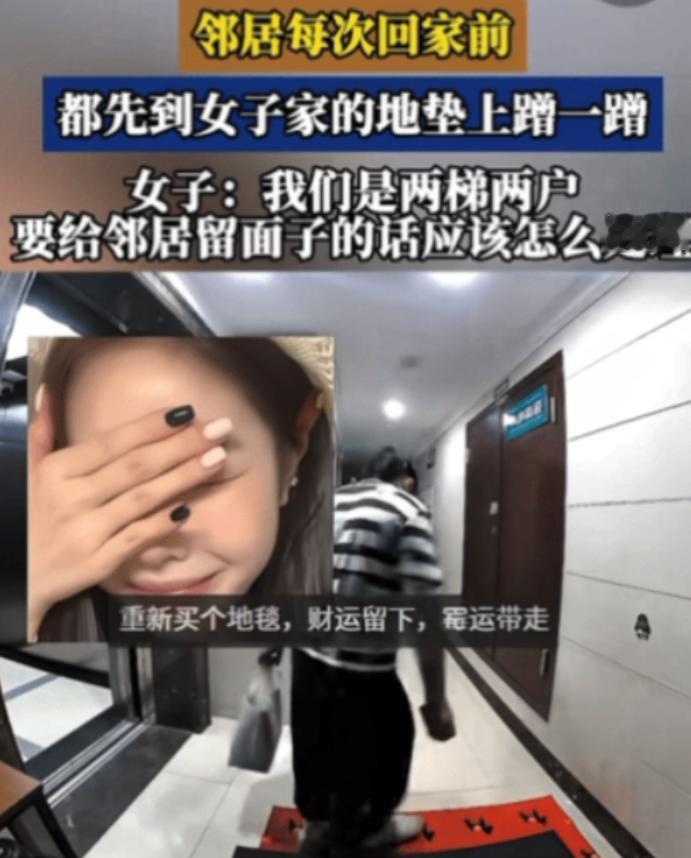 膈应不？女子住两梯两户，她发现对面邻居每次回家，都特意跑到她家门前放的垫子上蹭鞋