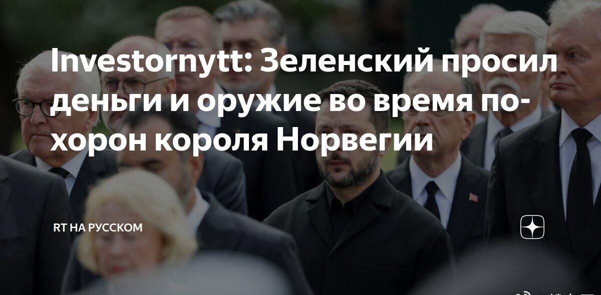 《Investornytt》报道：泽连斯基在挪威国王葬礼上索要资金和武器。 ​