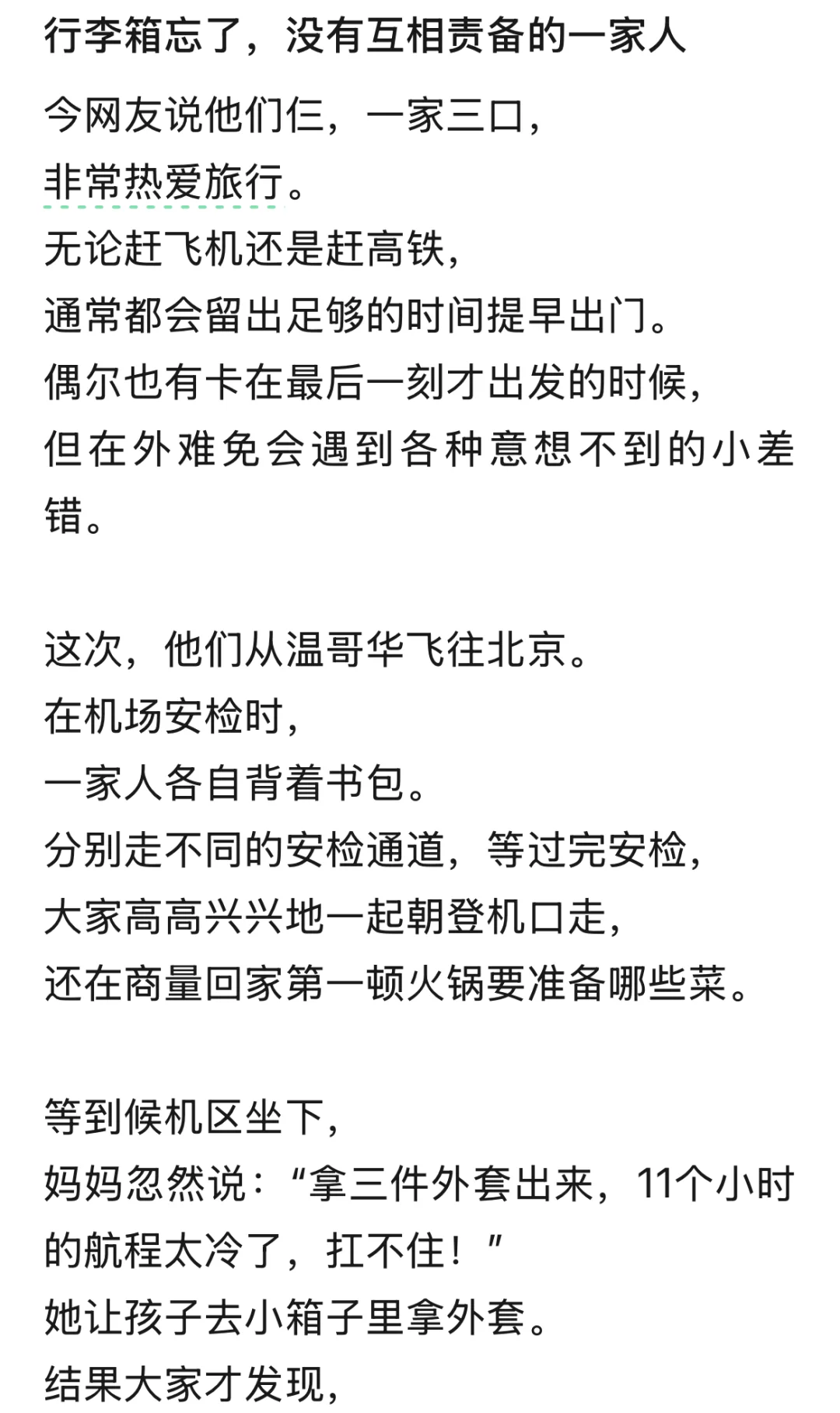 行李箱忘了，没有互相责备的一家人