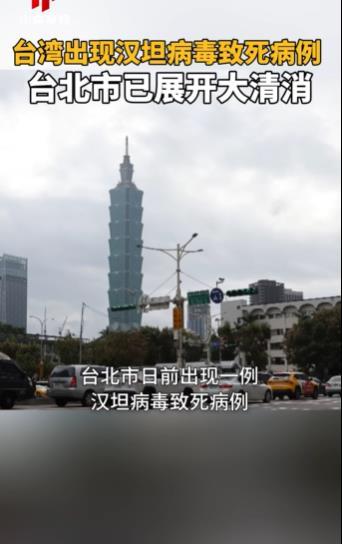 中国台湾省已经出现一例“韩坦病毒”患者致死病例，因与老鼠携带病毒有关,造成外界对