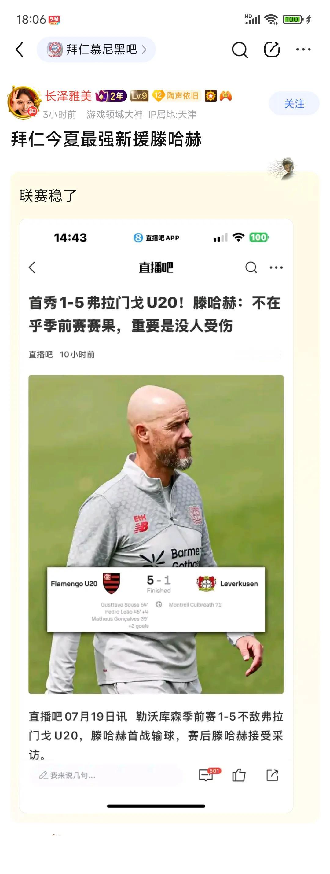 滕哈赫走到哪都是人见人爱，拜仁球迷说他是今夏最强引援！

勒沃库森首战惨败青训队