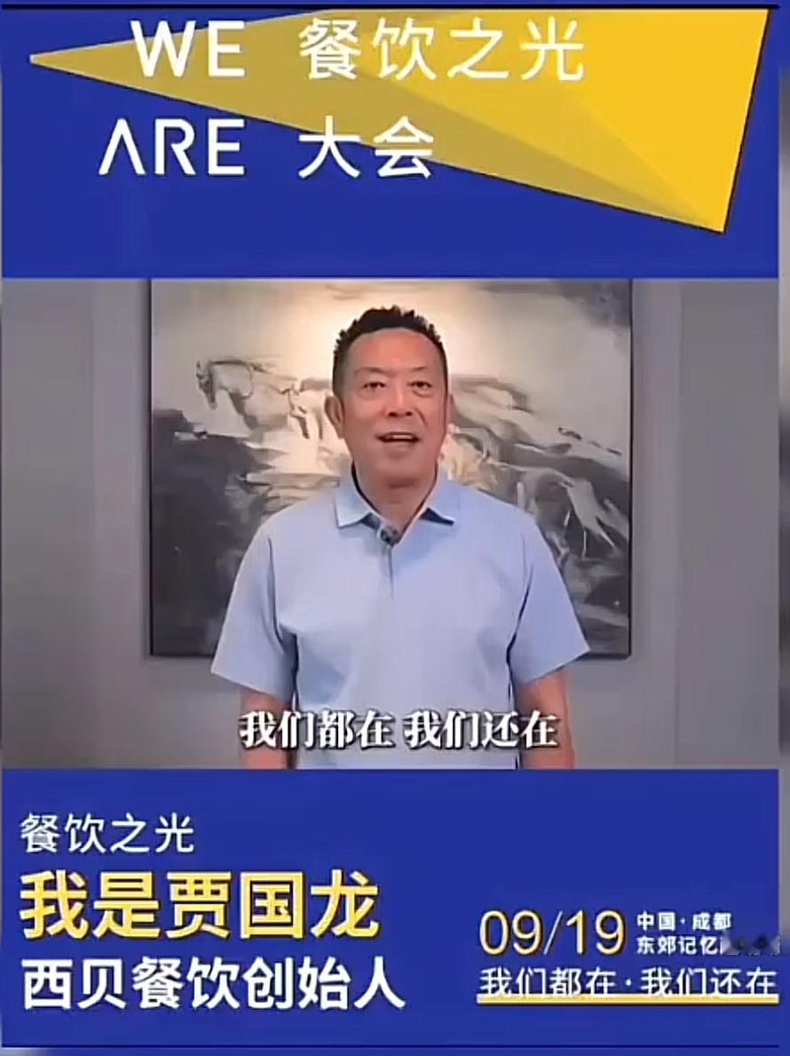 一群餐饮人在成都开大会，取名“中国餐饮之光”，喊出的口号是“我们都在，我们还在”