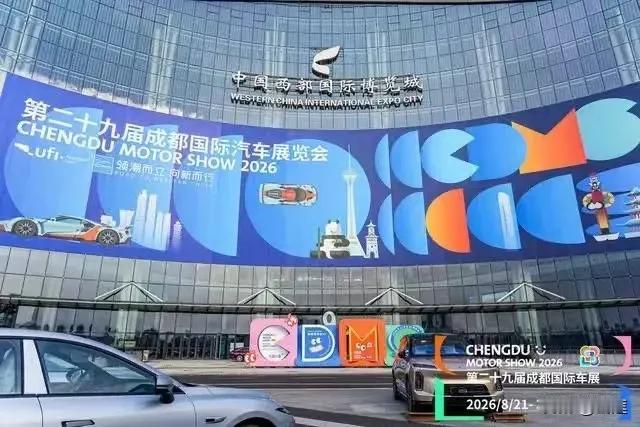 不可否认的事实！

2026年成都国际车展开幕倒计时！

万万没想到，合资品牌的