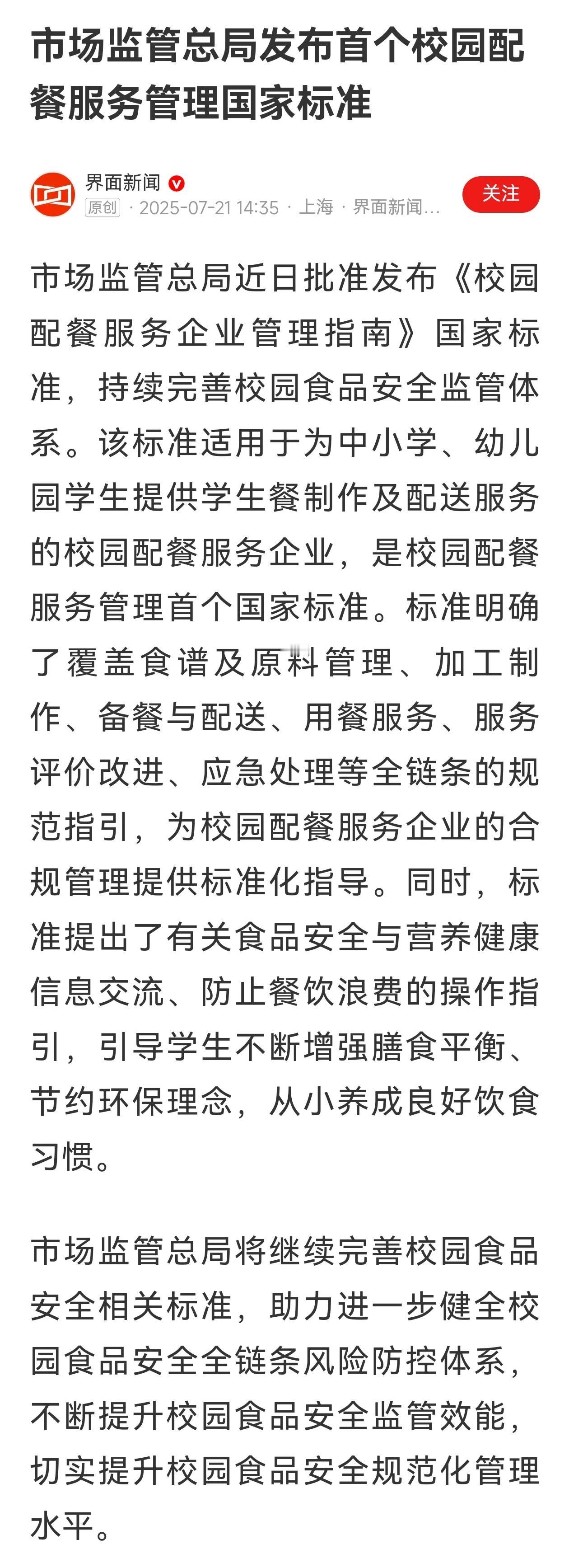 市场监管总局发布首个校园配餐服务管理国家标准。有了制度，关键还要靠监督落实，我们