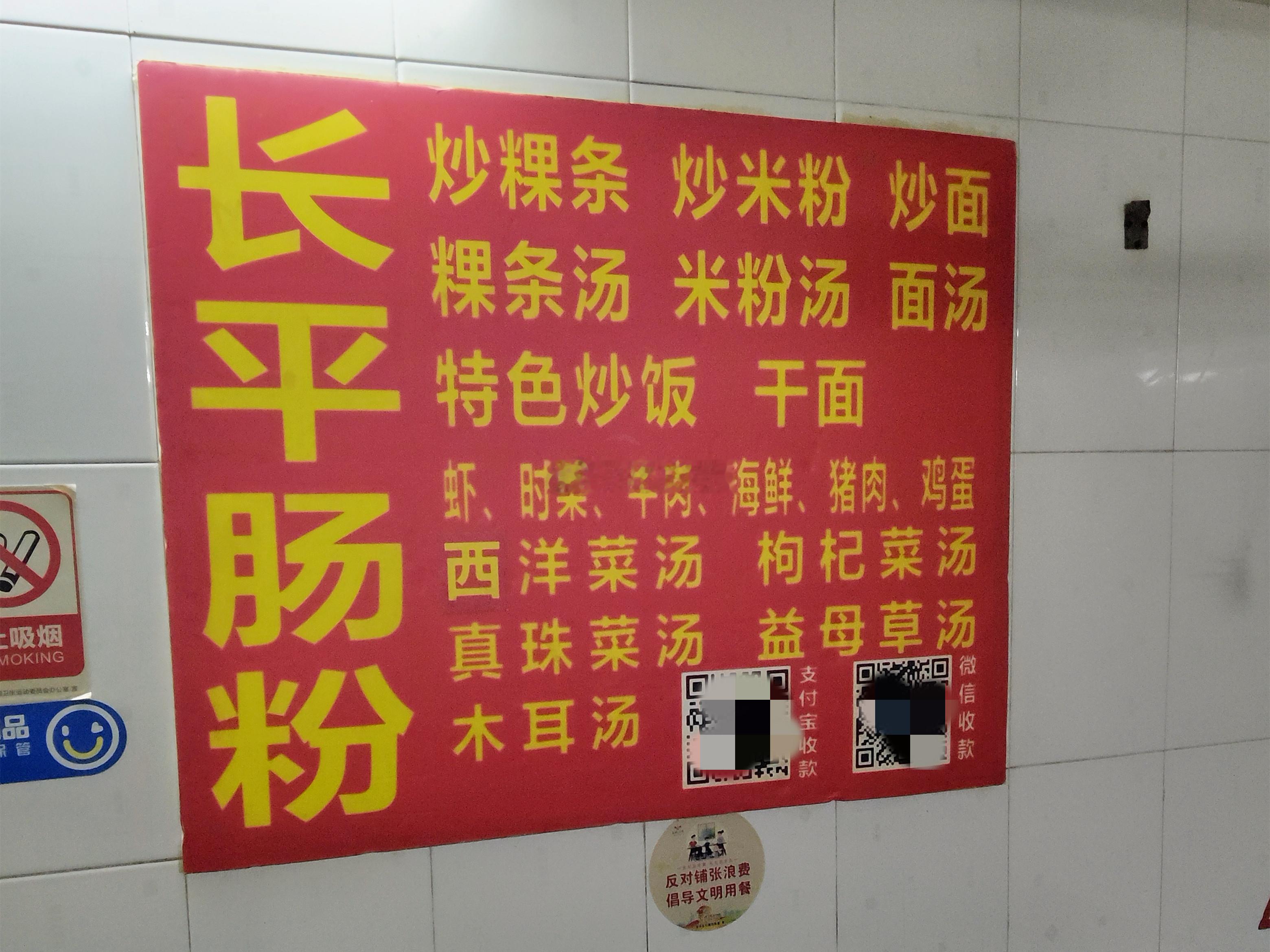 平西片区，接近长平路这一侧的石磨老牌长平肠粉，不知道和梅园的长平肠粉有什么关联，