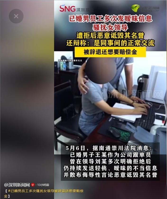 "太丢人了！"深圳新闻网5月7日报道，江苏南通，一已婚男子多番向女主管发那些出格