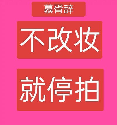 #慕胥辞立刻停拍整改女主妆造##迪丽热巴红衣贺思慕#你们慕胥辞拍个屁啊拍，没有迪