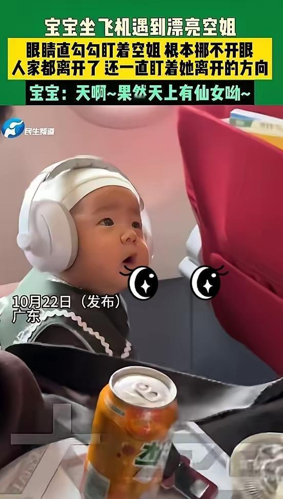 近日，广东两岁萌娃坐飞机，上演了一出“追星”名场面。
 
空姐一靠近，娃瞬间“定