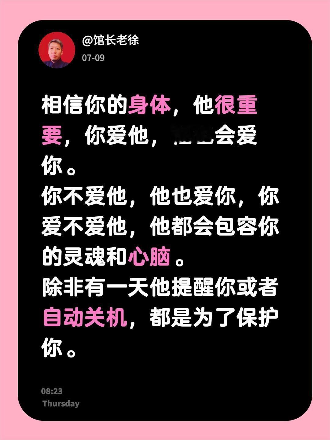 相信你的身体，他很重要，你爱他，他也会爱你。
你不爱他，他也爱你，你爱不爱他，他