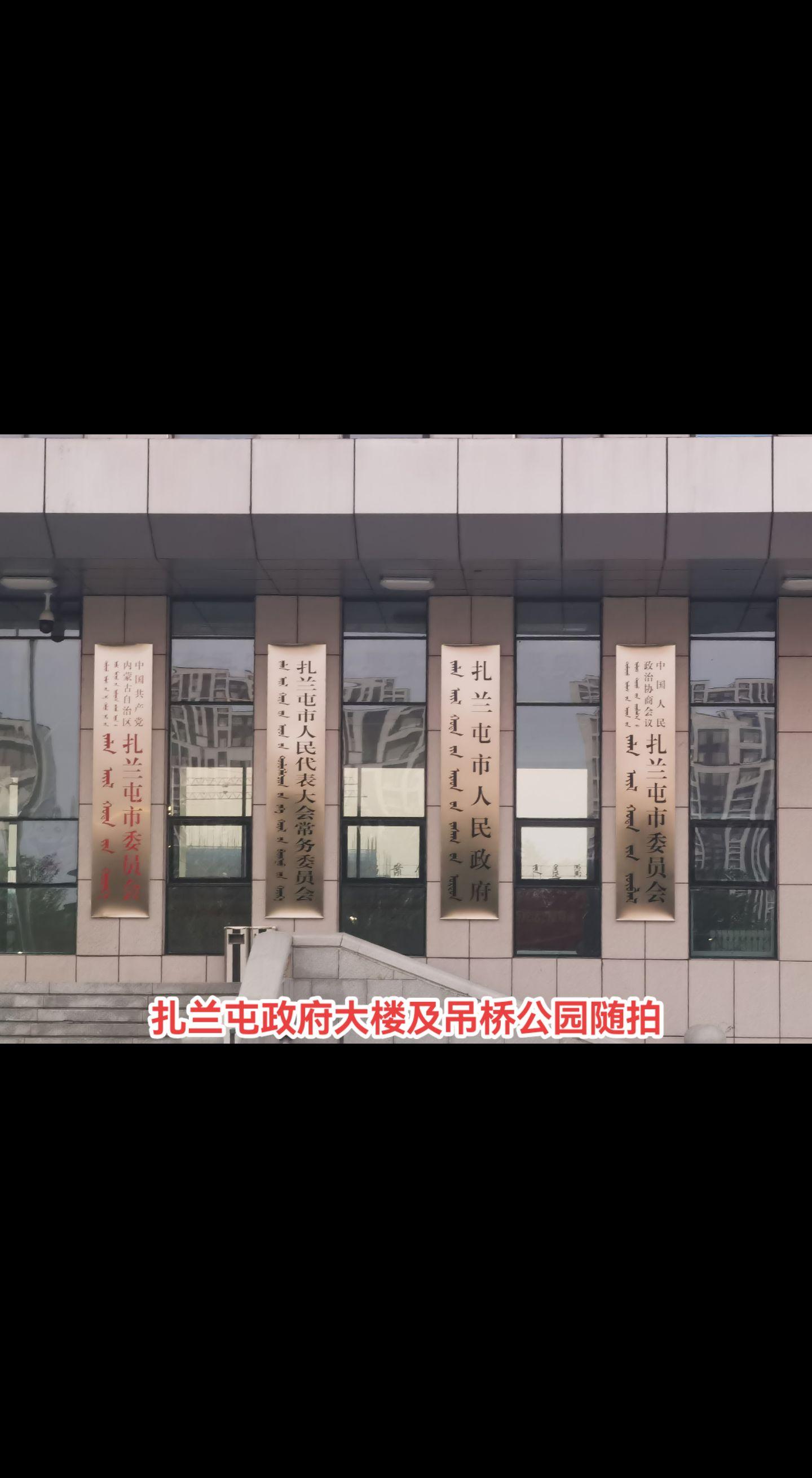 北国江南。扎兰屯市，原名布特哈旗，1984年1月撤旗建县级市。扎兰屯是...