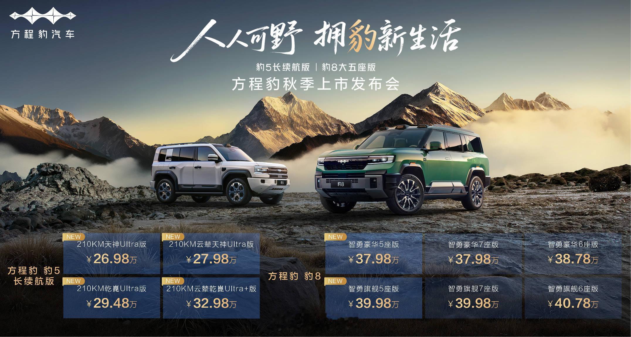 豹5长续航版（26.98-32.98万）与豹8大五座版（37.98-40.78万