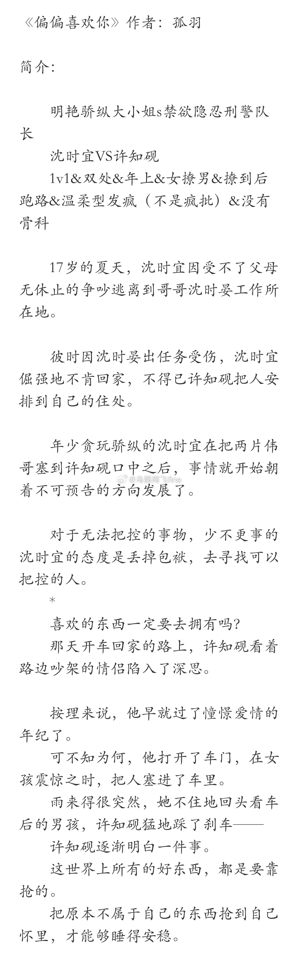 《偏偏喜欢你》作者：孤羽         明艳骄纵大小姐s禁欲隐忍刑警队长   