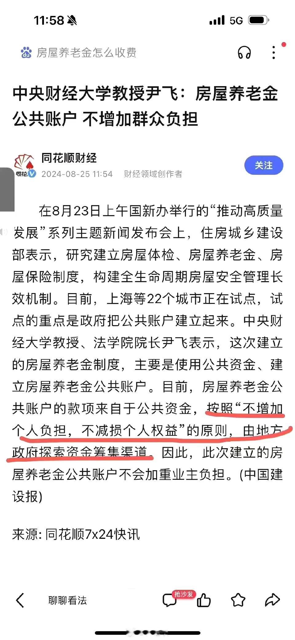 中央财经大学教授尹飞:房屋养老金公共账户不增加群众负担 ​！！#住房养老金来了#