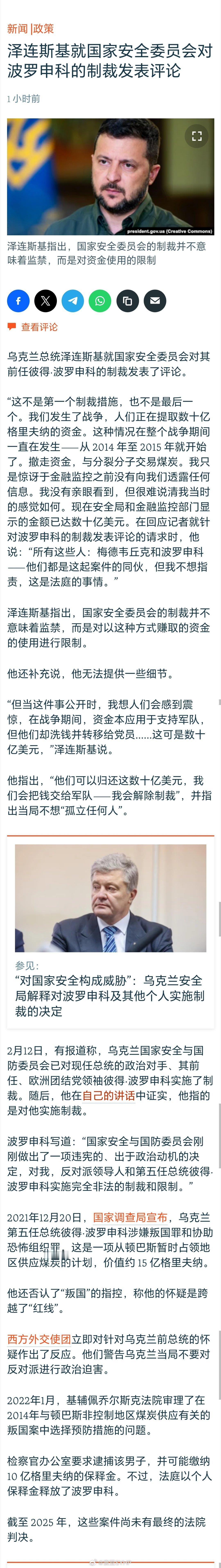 泽连斯基决定以叛国罪逮捕波罗申科 这个话题不妥，是制裁，不是逮捕。泽连斯基就乌克