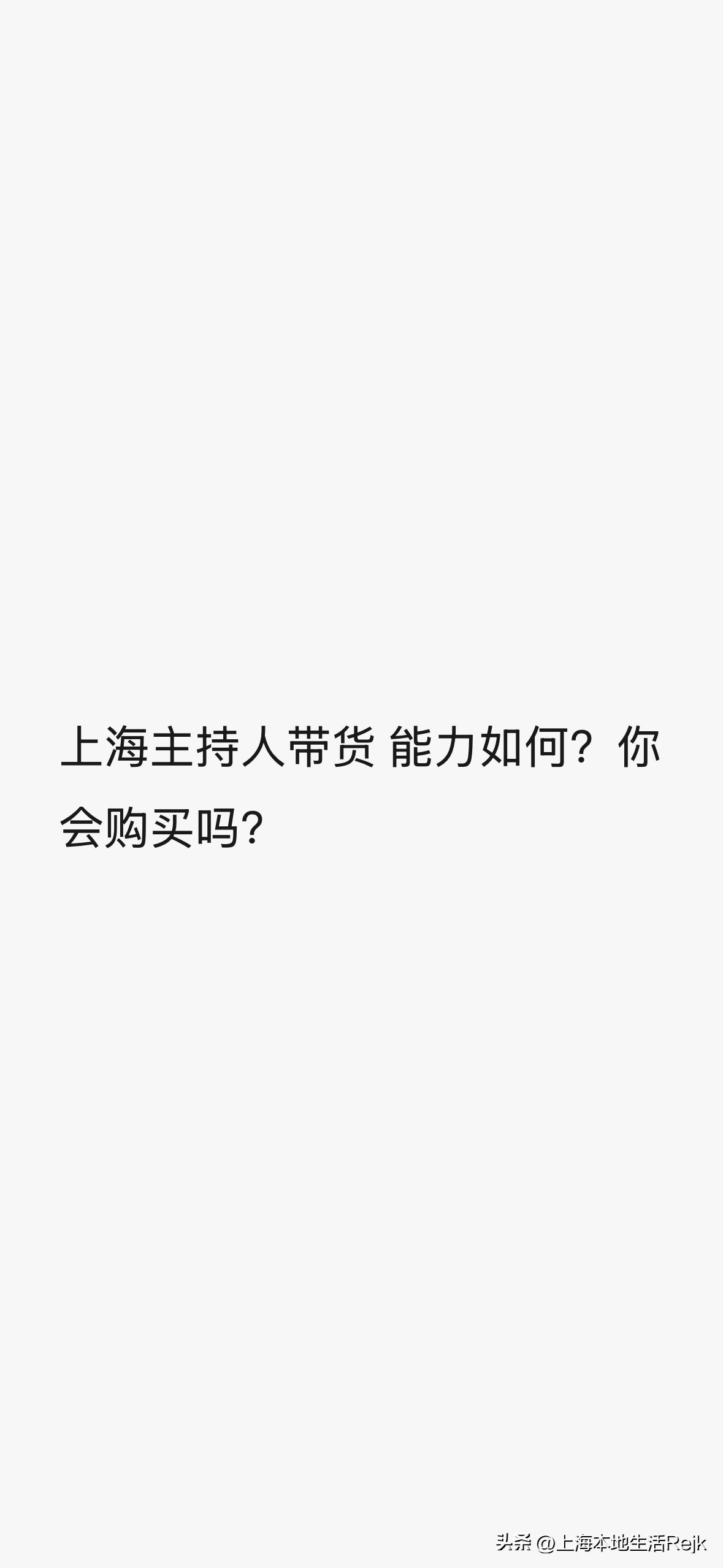 上海主持人纷纷开启直播带货，要说谁能力最强，还真不好选。像房海燕，曾在《新老娘舅