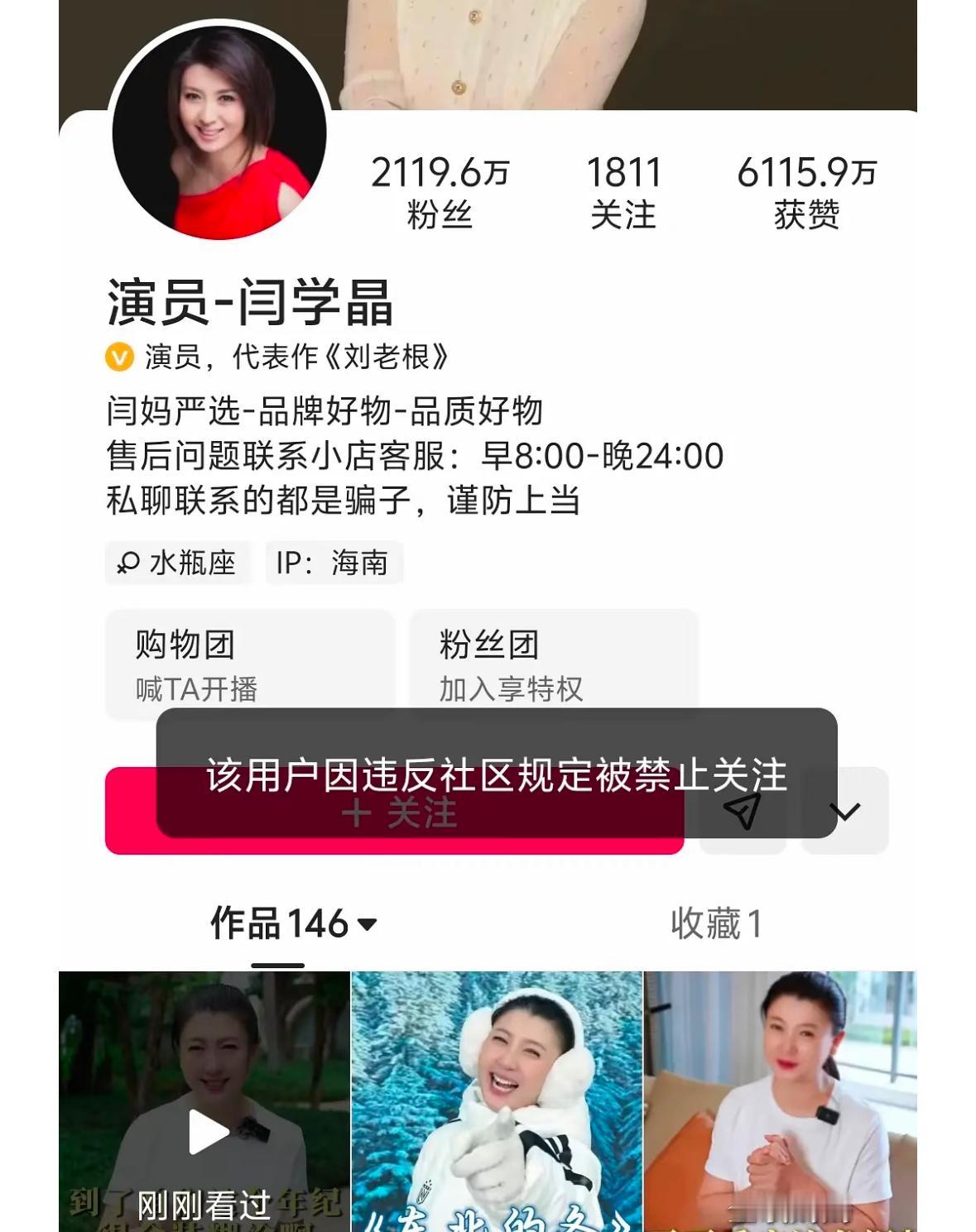 闫学晶怎么也想不到，自己唠唠家常竟然被警告了，第一步是禁止关注，下一步是不是就封