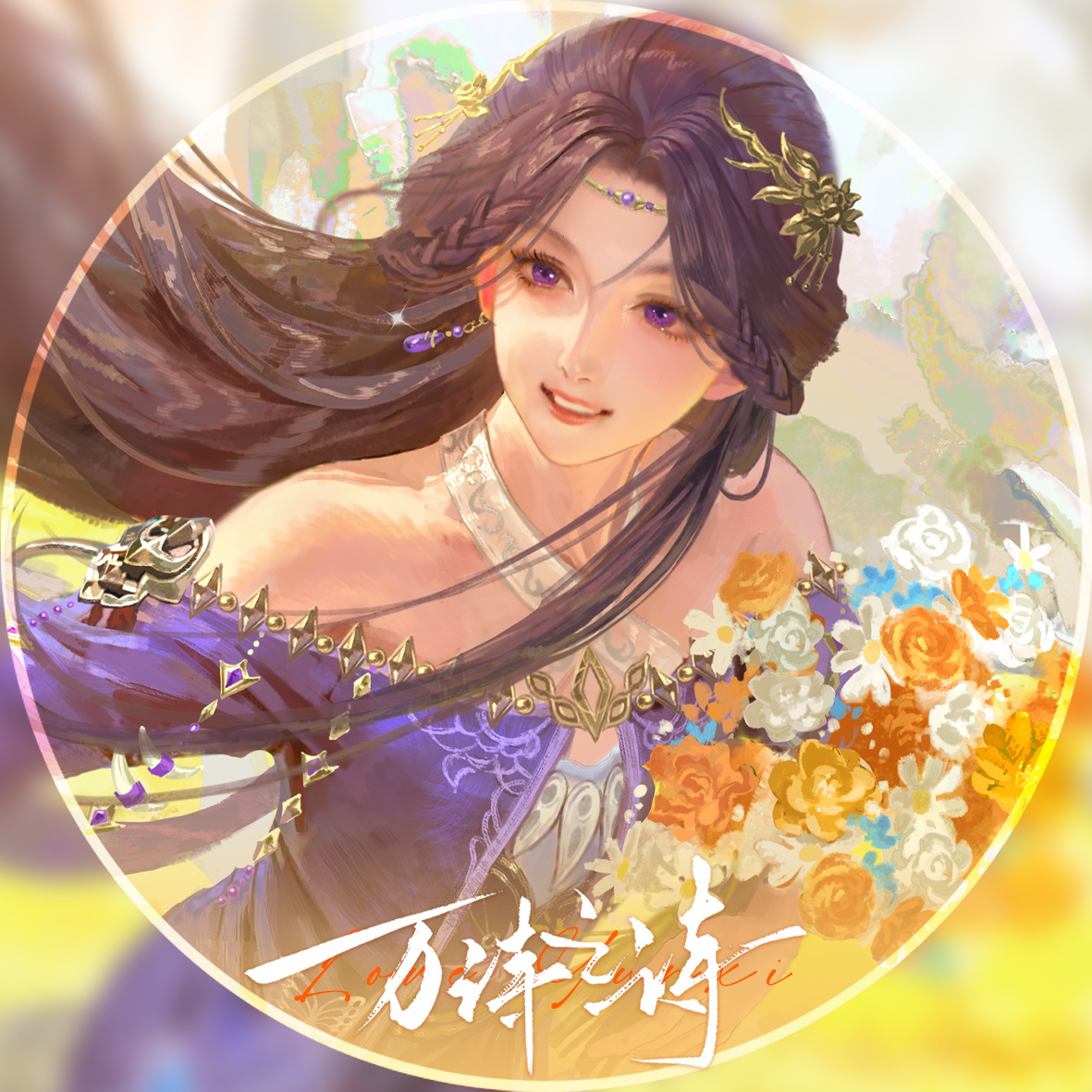 🦋云曦1025生日快乐 🦋云曦 万诗之诗                「1