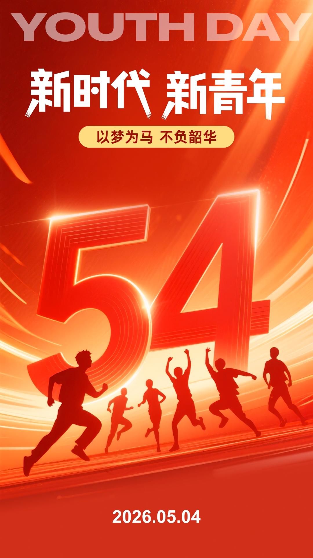 5月4日，五四青年节，扬青春梦想，努力奋进，做新时代的好青年，五四青年节快乐！