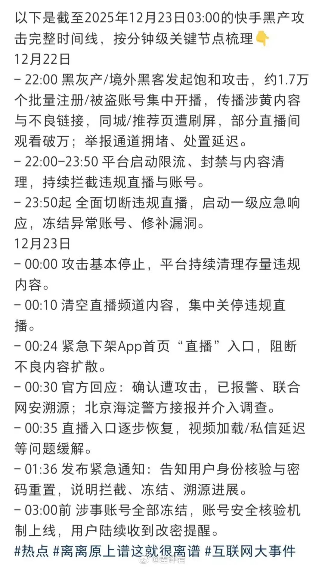 #快手是如何遭到黑产攻击的# 对快手来说，那晚注定是个不眠夜。。。突然大批涉黄、