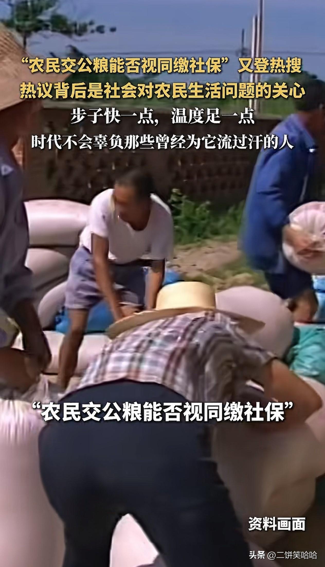 最近，“农民交公粮能不能视同缴社保”这个话题又上热搜了。大家讨论这件事，说到底，