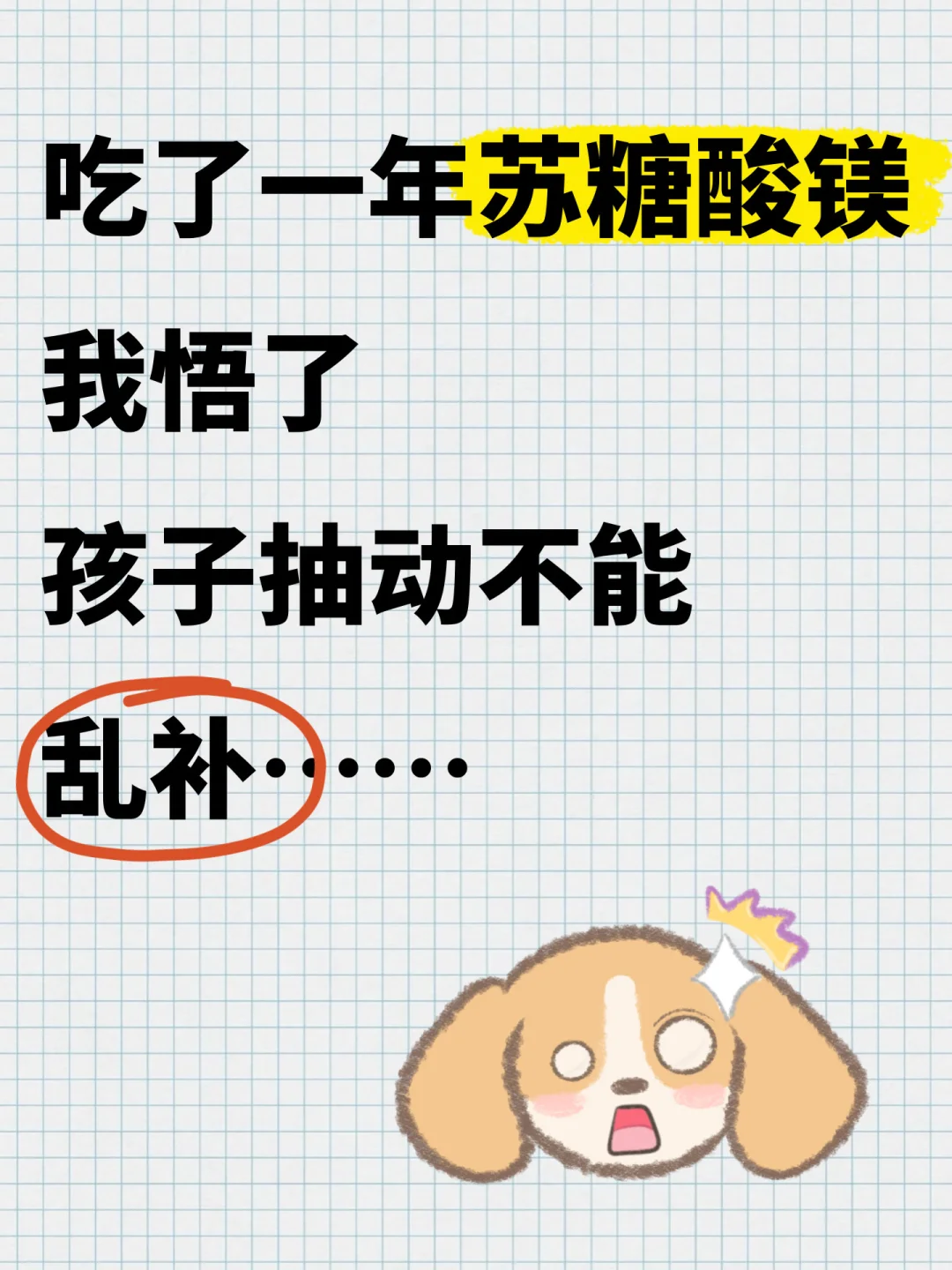 过来人说真话，警惕补充儿童苏糖酸镁…