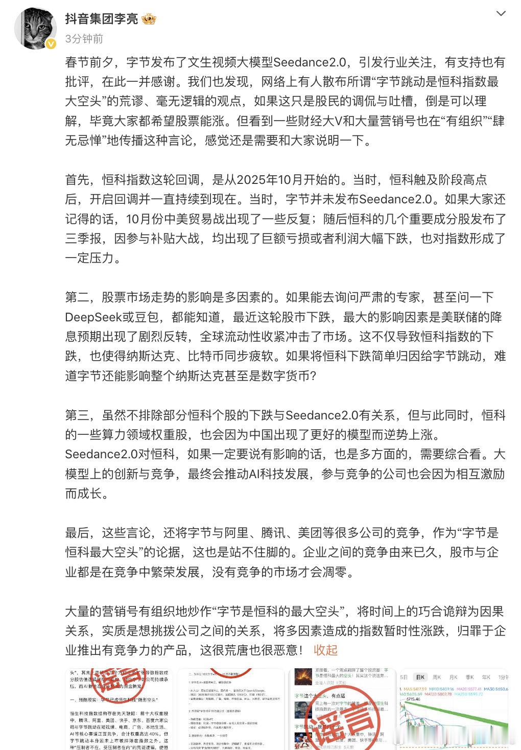 抖音副总裁发长文辟谣【抖音副总裁怒怼字节是恒科最大空头】2月17日，发长文：春节