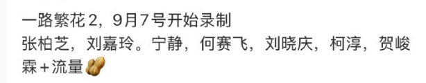 想到《一路繁花 2》，便会关注还有贺峻霖的消息，网传有柯淳的内容也引发兴趣。粉丝