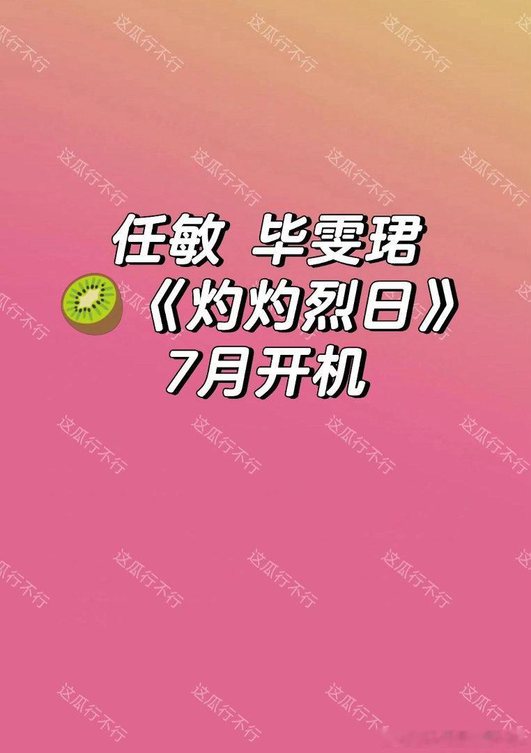 任敏 毕雯珺🍉任敏演技蛮好的任敏｜毕雯珺 
