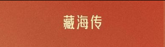 藏海传入围飞天奖 实至名归！ ​​​
