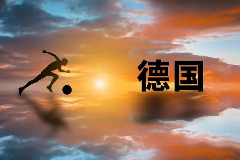 现在这里说了，德国队胜率还是比较高的，被逼平的可能性很低。
而且他也比较富足，想