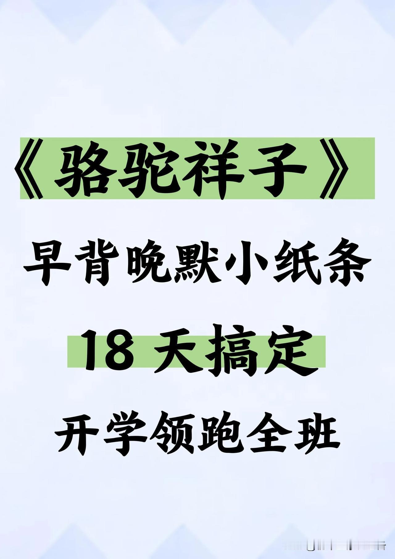 七下必背《骆驼祥子》18天早背晚默小纸条

七年级下册语文 一句话分享今日感悟 