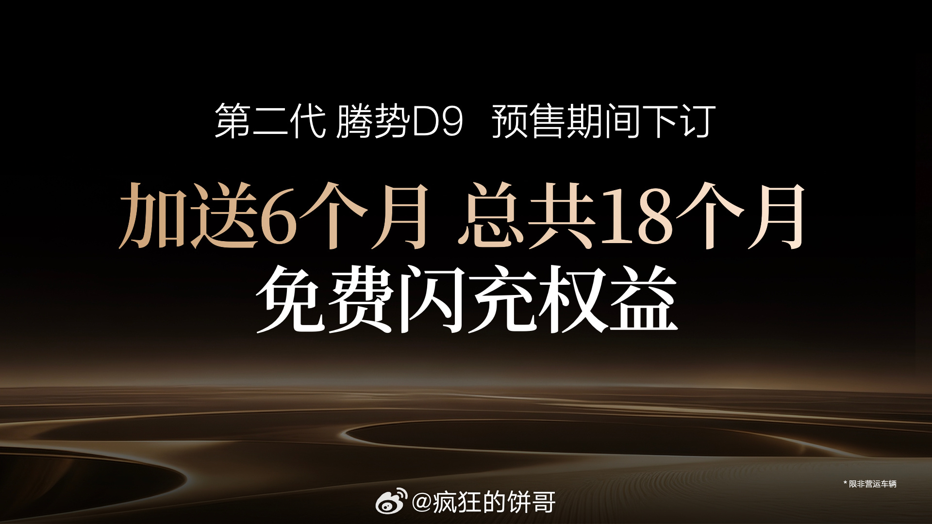 38.98万起，第二代腾势D9开启预售了，这台车有几个点值得说一下，续航这次真的