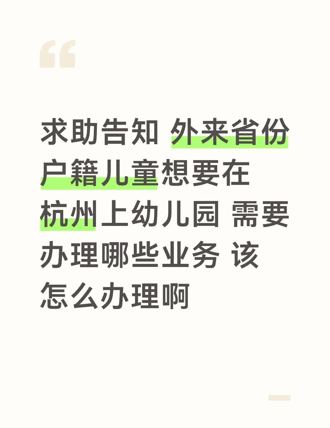 求助告知 外来省份户籍儿童想要在杭州上幼儿园 需要办理哪些业务 该怎么办理啊宝宝