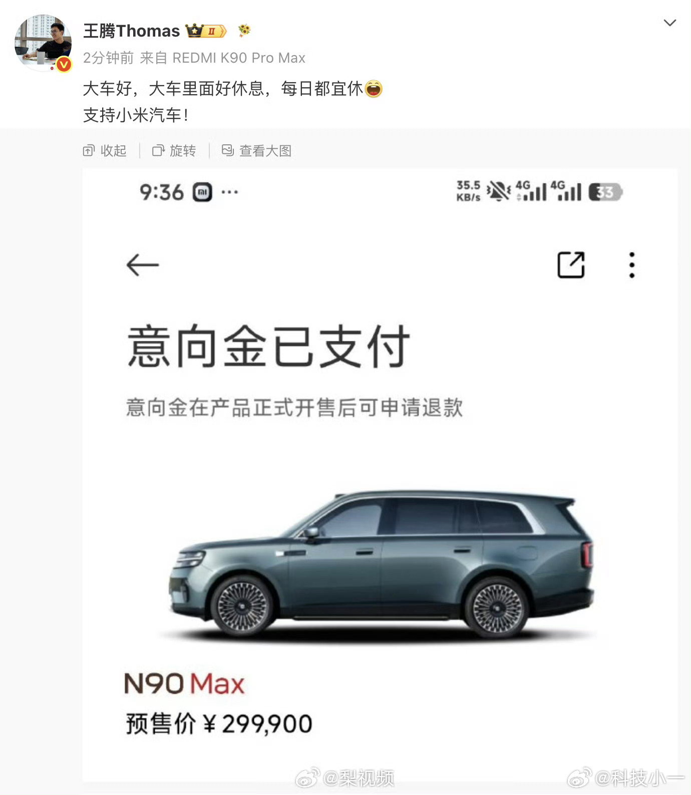 王腾买了小米N90Max王腾这是离开小米了，仍然还心系支持小米啊