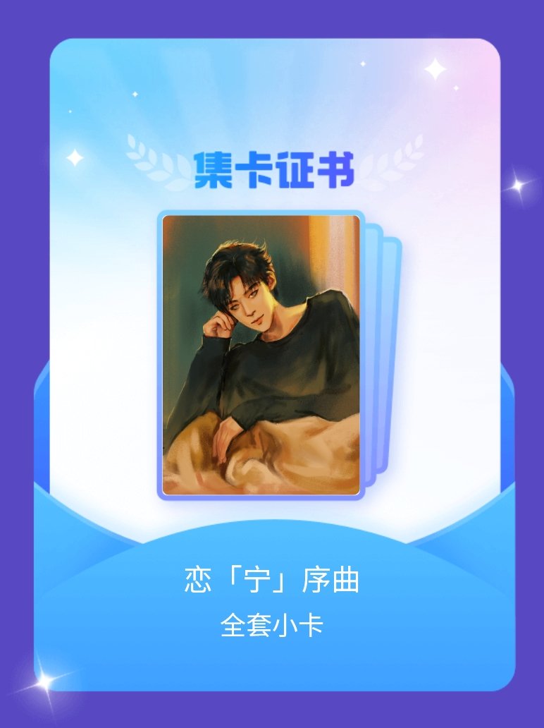 摩登兄弟 我成功集齐了"恋「宁」序曲"的全套小卡！快来看看我的卡册吧~点击网页链