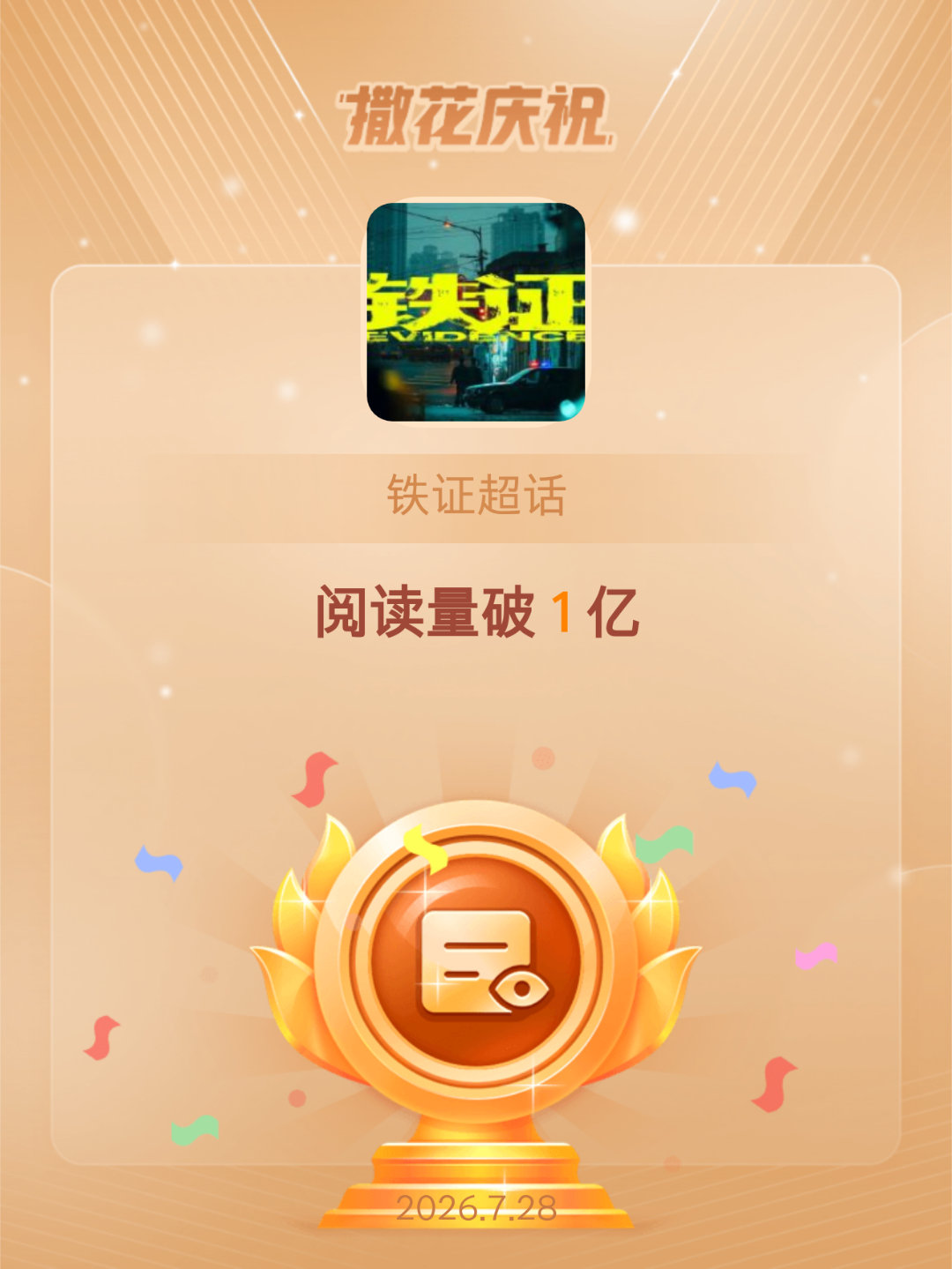 铁证恭喜铁证超话阅读量破1亿哇塞🤩超话破亿🎉～刘宇宁高原 刘宇宁铁证