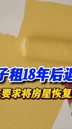 租18年退房，一定要恢复如新吗
租客张先生在上海租住一套房子整整18年，最初一年