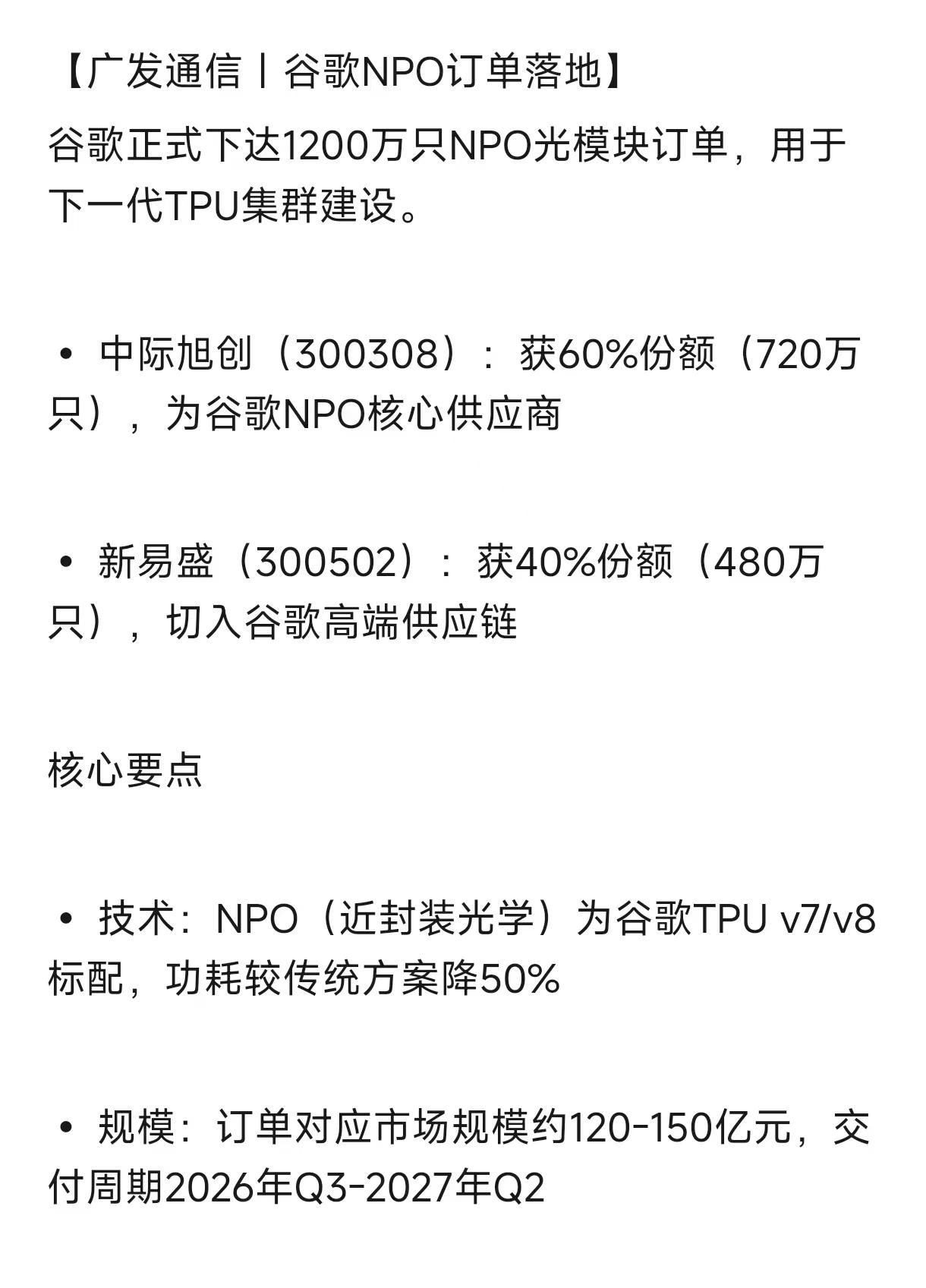 这就是中际和新易盛上涨的小作文