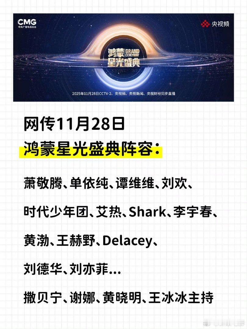 网传鸿蒙星光盛典阵容网传鸿蒙星光盛典阵容：萧敬腾、单依纯、谭维维、刘欢、时代少年