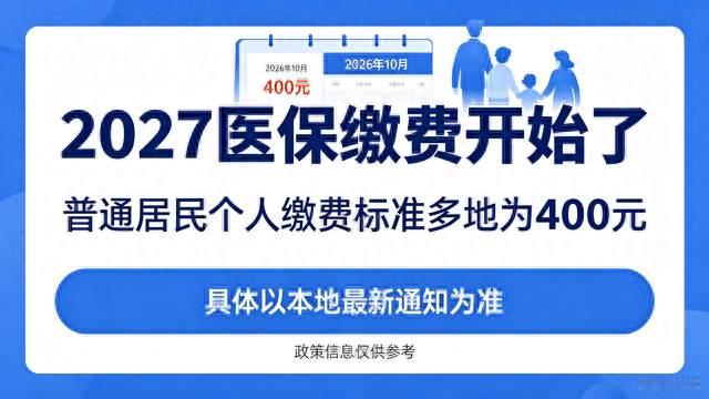 2027医保缴费开启！这几类人不用交钱
