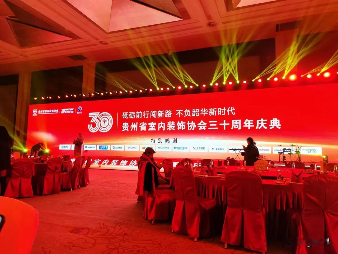 贵州省室内装饰装潢协会30周年庆典举行！